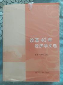 改革40年经济学文选(全新塑封)