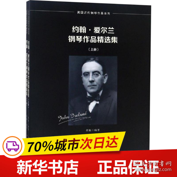 保正版！约翰·爱尔兰钢琴作品精选集(2册)9787536087651广东花城出版社蔡扬