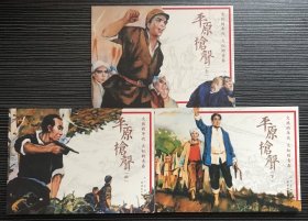连环画《平原枪声》3册全，傅洪生绘画，人民美术出版社，全新正版。
