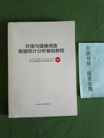 环境与健康调查数据统计分析基础教程