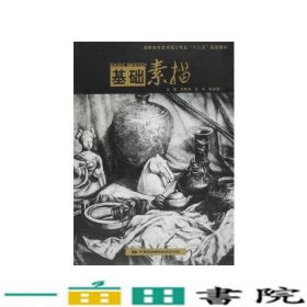 基础素描范明亮中国民族摄影艺术出9787512204072