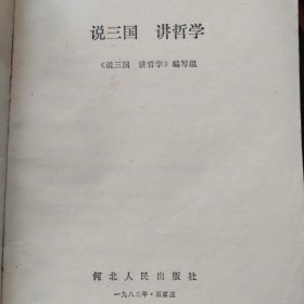 说三国讲哲学