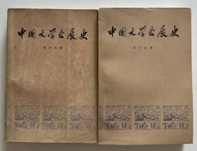 中国文学发展史 第一册  第二册（有藏书印）