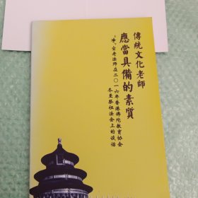 传统文化老师应当具备的素质