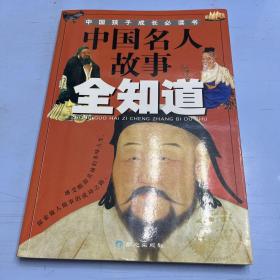 中国名人故事全知道——中国孩子成长必读书