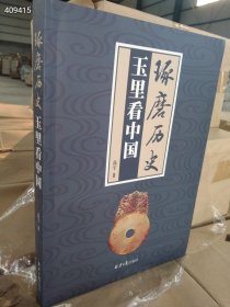 正版16开278页琢磨历史：玉里看中国 玉器艺术中国玉石文化全新正版 塑封 特价38元