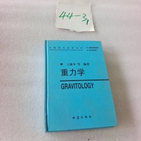 重力学——中国现代科学全书·固体地球物理学