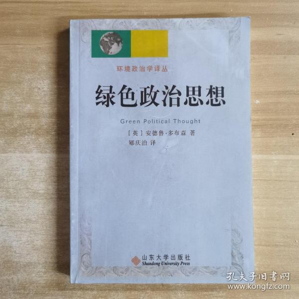 绿色政治思想——环境政治学译丛