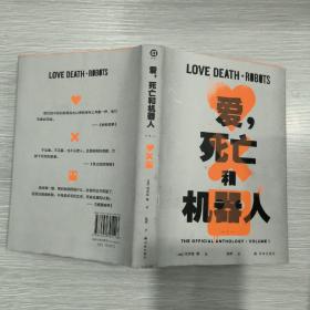 爱，死亡和机器人1(精装本书衣全)