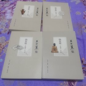 王世襄集：锦灰堆：合编本  全4册