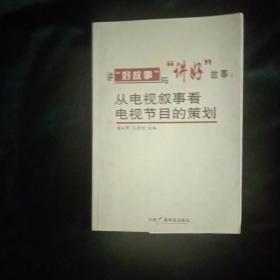 从电视叙事看电视节目的策划-讲好故事与讲好故事