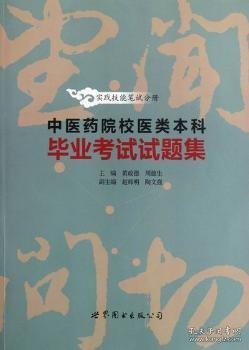 中医药院校医类本科毕业考试试题集——实践技能笔试分册