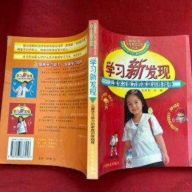 学习新发现：儿童学习能力的家庭训练指导——成功人生系统教育工程丛书