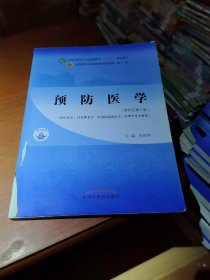 预防医学·全国中医药行业高等教育“十四五”规划教材