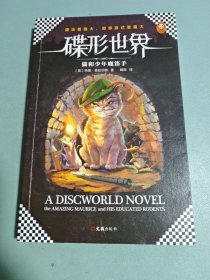 碟形世界：猫和少年魔笛手