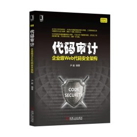 代码审计：企业级Web代码安全架构