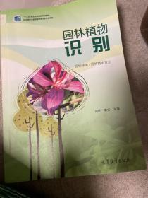 园林植物识别(园林绿化园林技术专业十二五职业教育国家规划教材)