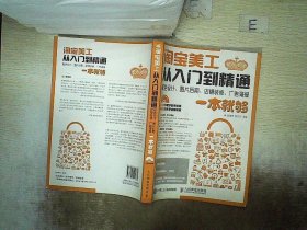 淘宝美工从入门到精通 配色设计、图片后期、店铺装修、广告海报一本就够