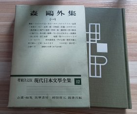 日文书 増補決定版 現代日本文學全集12　森鷗外集