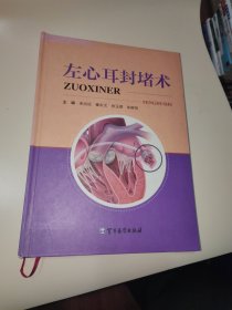 左心耳封堵术