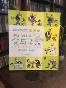 父与子全集（注音版）