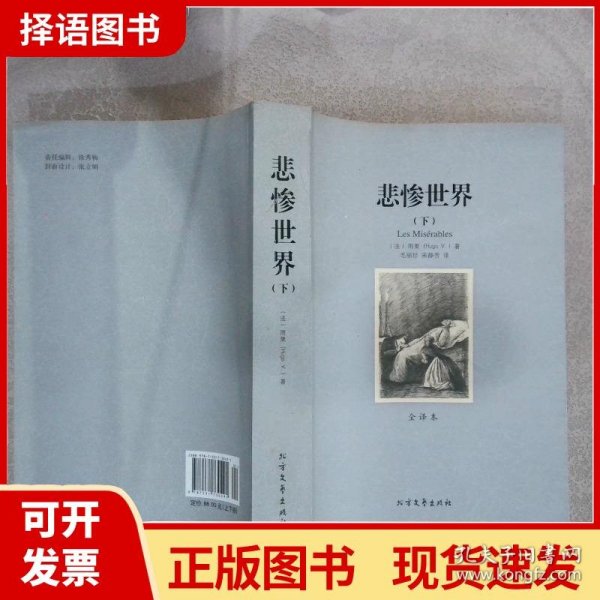 世界文学名著:悲惨世界(全译本)(套装共2册)