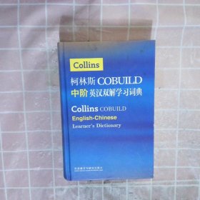 柯林斯COBUILD中阶英汉双解学习词典