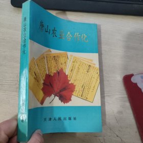 唐山农业合作化