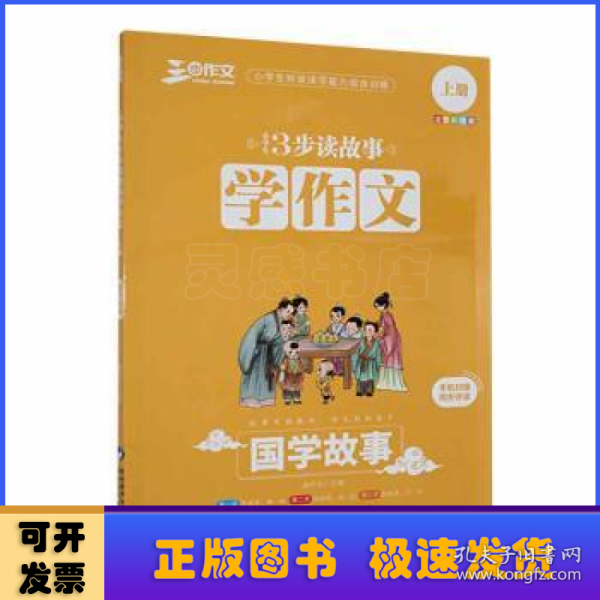 小学生3步读故事学作文