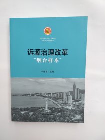 诉源治理改革“烟台样本”