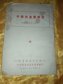 中国共产党简史-整党学习参考文件之二