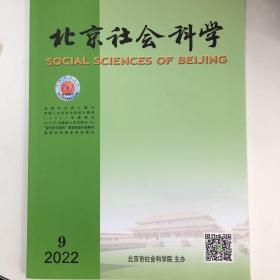 北京社会科学2022年第9期