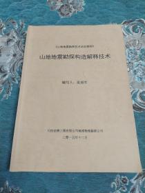 山地地震勘探构造解释技术