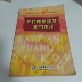 單片機原理及接口技術(shù)