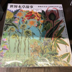 世界本草故事：植物在历史上的神奇功用