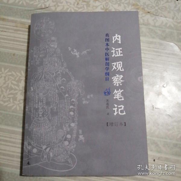 内证观察笔记：真图本中医解剖学纲目