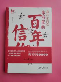 我心永向党：家书里的百年信仰