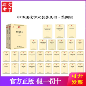 《中华现代学术名著丛书》第四辑