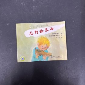 人小鬼大的尤利 ；尤利捡东西