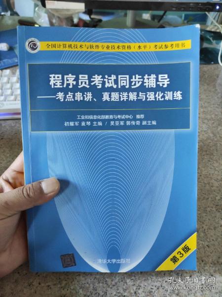 程序员考试同步辅导——考点串讲、真题详解与强化训练（第3版）