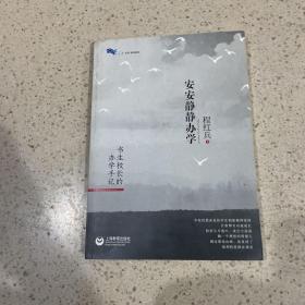 安安静静办学——书生校长的办学手记