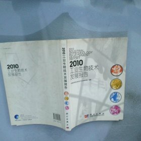 2010工业生物技术发展报告中国科学院生命科学与生物技术局9787030282705