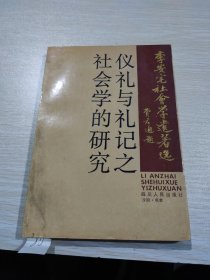 礼仪与礼记之社会学的研究