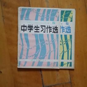 两本合售   中学生习作选  5   6    福建省十六所重点中学语文组  编    福建教育   1982年一版一印123000  /   128000册