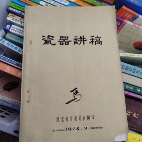 瓷器讲稿 河北省文物总店翻印1978.3