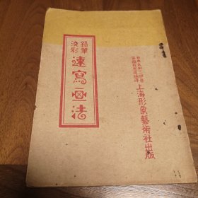 铅笔淡彩-速写画法 民国24年初版（前有三幅彩画）