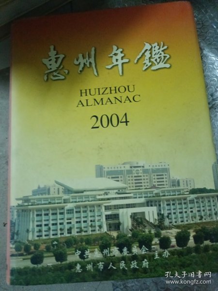 惠州年鉴.2004