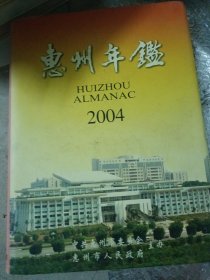 惠州年鉴.2004