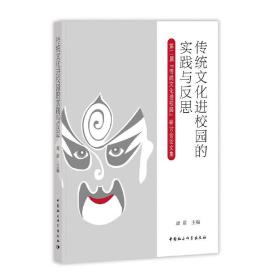 传统文化进校园的实践与反思：第二届“传统文化进校园”研讨会论文集