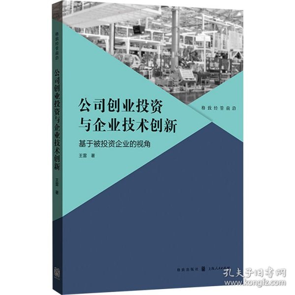 公司创业投资与企业技术创新：基于被投资企业的视角